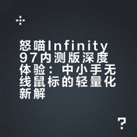 怒喵鼠标.97内测版使用体验来啦！