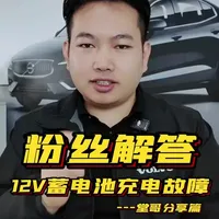 沃尔沃B系列12伏蓄电池严重充电故障解答篇，看看你的车子是不是也遇到同样的问题？这条视频可以帮你少走弯路#沃尔沃 #沃尔沃维修保养#沃尔沃12伏蓄电池充电故障 #广州沃尔沃专修