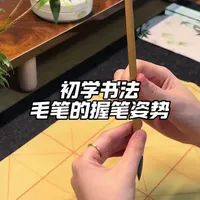 初学书法毛笔的握笔姿势，走过路过不要错过#创作者中心 #创作灵感 #毛笔握笔教学入门零基础 #毛笔握笔姿势 #书法日常