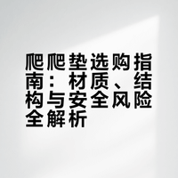 关于如何选购爬爬垫