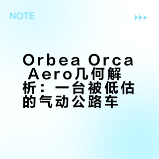 Bikefitting几何分析‖ORBEA Orca Aero