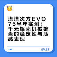 塔塔次方evo75半年深度体验