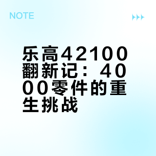 🇩🇪捡漏乐高42100！重拼，手指废了但真香🏗️