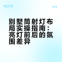 别墅筒射灯怎么布局•亮灯前🆚亮灯后