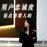 很多公司真没必要大搞CRM 今天《难得正经》上线了一起播客讨论用户忠诚度
录个视频来分享下一些可能得罪人的观点
(仅适用于部分行业,不是说CRM没有存在的价值🙇)