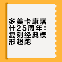 楔形超跑，多美卡兰博基尼康塔什25周年版