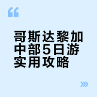 🇨🇷哥斯达黎加|9天8晚深度游攻略(上)