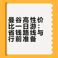 蜜月旅行——曼谷篇（省钱废腿攻略）
