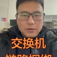 交换机配置，链路捆绑，提高链路带宽#电脑知识 #网络技术 #网络技术支持 #弱电施工