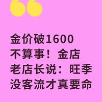 金店干了10年的店长坦言：金价涨不慌，就怕旺季没人来