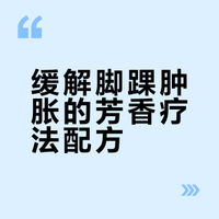 芳香疗法｜脚踝肿胀精油配方