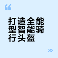 基于STM32的智能头盔设计