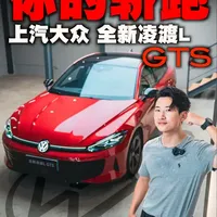 年轻人的大众就得如此？ 这性价很难不动心#上汽大众 #凌渡L #凌渡LGTS #性价比
