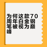 白金70周年，唐草纹背后的品牌故事
