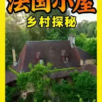 一位法国军人遗留下来的乡村小屋，他在十余年前突然离开，至今末归！#遗迹探索#法国乡村小屋