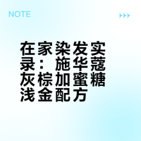 施华蔻璀璨灰棕加蜜糖浅金成功