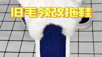 #旧衣改造简单易学 #创作者中心 #创作灵感 #改拖鞋