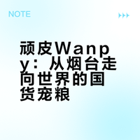 每日宠粮品牌科普｜顽皮 Wanpy