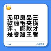 Muji 睫毛夹 便携式vs电热vs钢制