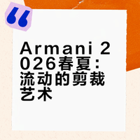 Giorgio Armani 2026春夏（二）
