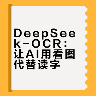 DeepSeek 又出神作！ AI 的眼睛比脑子更好使