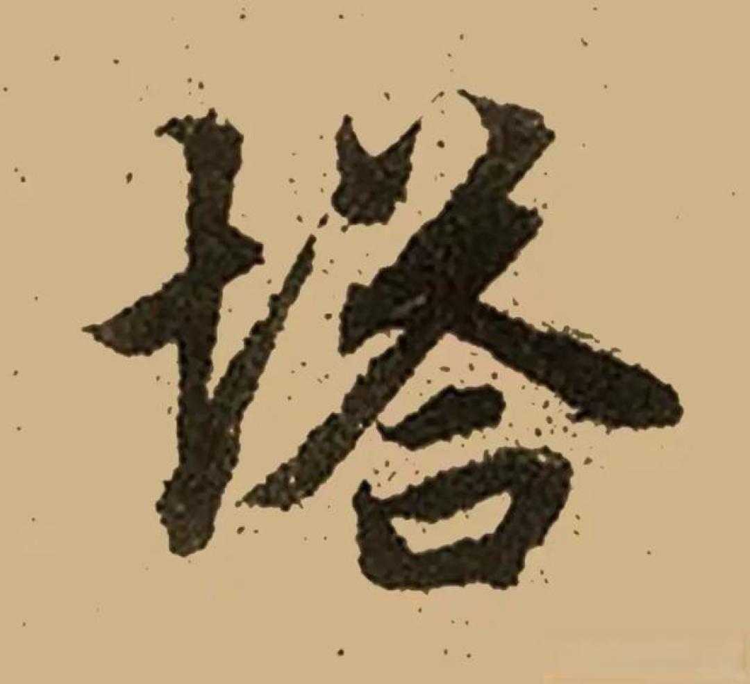 晚岁风华，笔底沉雄——读赵孟頫《光福重建塔记》有感