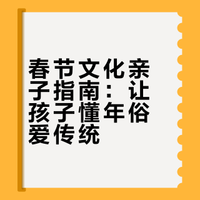 快过年啦！给孩子讲讲中国春节的传统文化
