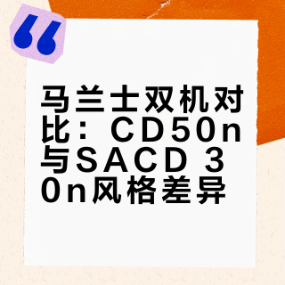 马兰士CD50n与SACD 30n听感评测