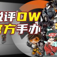 【杂谈】从夯到拉，锐评守望手办！哪些品牌值得买？
