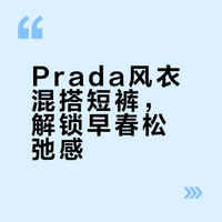 早春松弛感｜Prada风衣+短裤的Mix公式