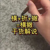 书法入门十一课：横撇#写字是一种生活 #书法 #毛笔字 #楷书 #南昌书法培训