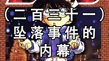 名侦探柯南之坠落事件的内幕（2） TV版第362集part2#二次元#名侦探柯南#动漫推荐#我在抖音看动漫#我就这样开启2026