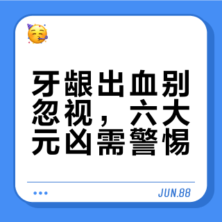 牙龈出血怎么回事？6个最常见的原因！