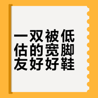 宽脚友好的小众通勤好鞋