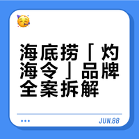 全案设计实录｜海底捞大排档「灼海令」