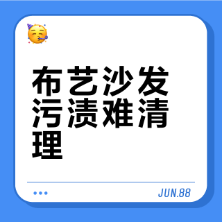 没想到沙发上的污渍能这么好清理