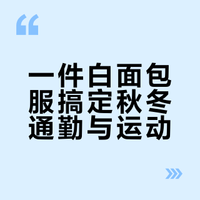 后秀白面包服｜秋冬通勤运动双在线💥