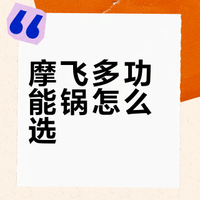 摩飞家的超好用的锅具——二代、四代选哪个？