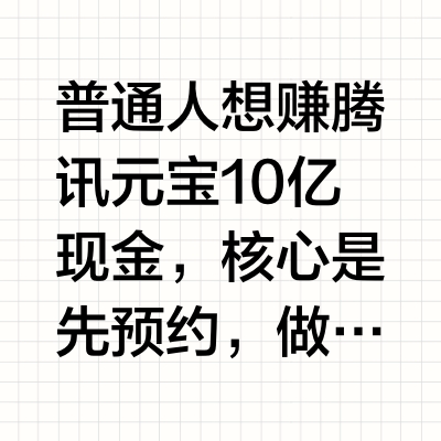 腾讯元宝狂撒十亿现金，普通人如何赚这杯羹