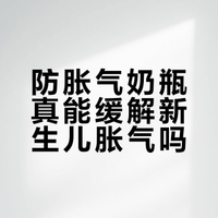 新生儿奶瓶防胀气真的有用吗？