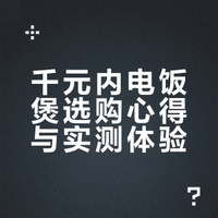 选电饭煲抠搜拧巴人来分享点个人经验