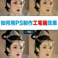 PS教程:如何制作工笔画效果 第 700 集重磅收官✨!3分钟手把手教你 PS 制作工笔画效果!从磨皮打底、线条提取到仿古色调、纹理叠加,每一步慢动作拆解,不用复杂素材,零基础也能把照片修成古风工笔大片,人像写真直接封神~ #PS工笔画教程 #古风修图技巧 #零基础学PS #ps基础入门 #ps修图
