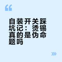 自装之开关安装-第一篇