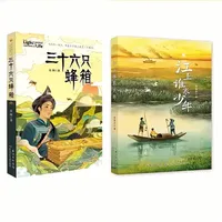 8-14岁32开平装儿童文学 江上谁家少年+三十六只蜂箱 李鲁平+余闲 #儿童文学 #课外书 #课外阅读 #小学生必读书籍推荐 #必读书籍