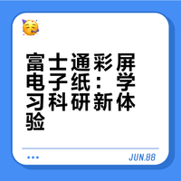 富士通（sony)彩屏电子纸A4测评