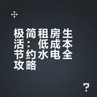 女生独立生活丨租房节约水电妙招，极简生活
