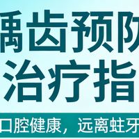 龋齿不是小问题，大人小孩都得这么防！