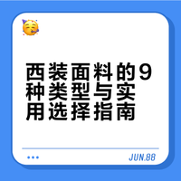 西装的9大面料干货🔥建议收藏❗️