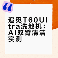 洗地机扫地机这些产品,非常适合看这种视频,可以直观了解。比如这款#追觅T60Ultra洗地机# ,我说它是中家院认证的“母婴级洗地机”、9.85cm超薄机身,说它搭配了追觅全球首创的AI双刮洗机械臂,你们只会觉得不明觉厉,但视频里面就能看得很明白,大概2分钟左右,你们去看看。还有三分半左右的极限测试,强迫症看了很舒爽。 俞浩-爱送黄金的微博视频