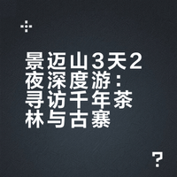 景迈山3天2夜攻略：寻茶、观云、探古寨